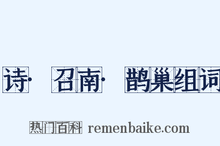 诗·召南·鹊巢组词是什么意思的图片